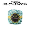 レース糸 オリムパス エミーグランデ＜カラフル＞25g 【エミーグランデカラフル/レース編み/エミーG/合細/細めの中細/テーブルセンター/ドイリー/編み物/てあみ/手編み/春夏毛糸/オリンパス】