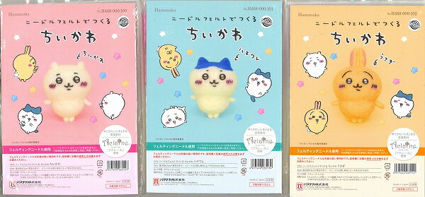 ちいかわ　ニードルフエルトキット　ちいかわ　ハチワレ　うさぎ　H468-000-100、101、102/ちいかわ羊毛キット/ハマナカ/ネコポス配送可のサムネイル