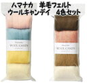 ハマナカ 羊毛フェルト ウールキャンディ 4色セット【フエルトアート/フェルト羊毛/フェルトウール/ウールキャンデイ/手芸/クラフト】