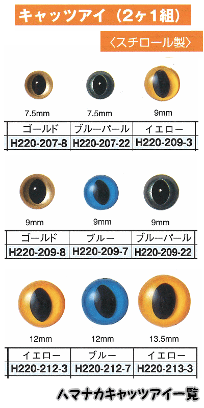 ハマナカあみぐるみEYE＆パーツキャッツアイ（2ケ1組）7.5mm【編みぐるみアイとパーツ/ぬいぐるみ用目玉/あみぐるみ用目玉/hamanaka/H220-207】