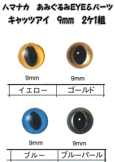 ハマナカあみぐるみEYE＆パーツキャッツアイ（2ケ1組）9mm【編みぐるみアイとパーツ/ぬいぐるみ用目玉/あみぐるみ用目玉/hamanaka/H220-209】