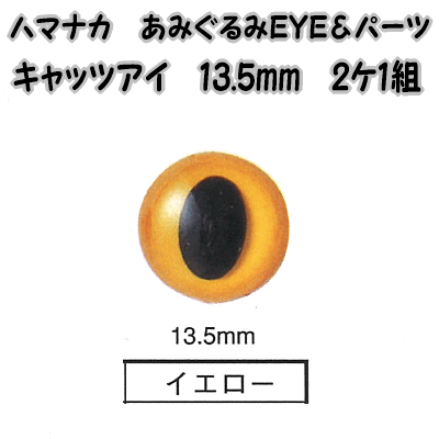 ハマナカあみぐるみEYE＆パーツキャッツアイ（2ケ1組）13mm【編みぐるみアイとパーツ/ぬいぐるみ用目玉/あみぐるみ用目玉/hamanaka/H220-213-3】