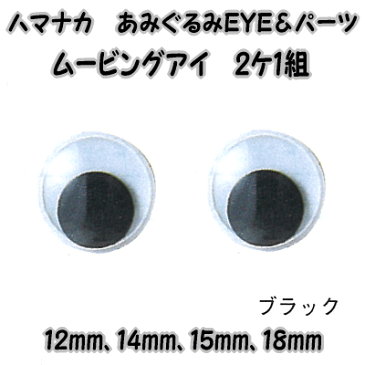 ハマナカあみぐるみEYE＆パーツムービングアイ（2ケ1組）ブラック12mm、14mm、15mm、18mm【編みぐるみアイとパーツ/ぬいぐるみ用目玉/あみぐるみ用目玉/動眼/hamanaka/H220-512/H220-514/H220-515/H220-518】