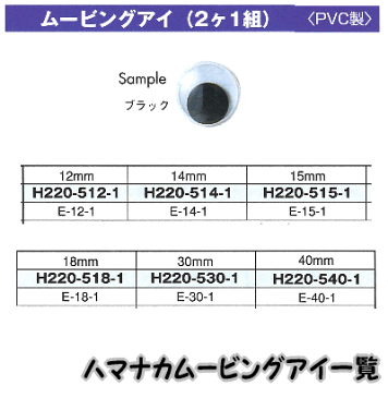 ハマナカあみぐるみEYE＆パーツムービングアイ（2ケ1組）ブラック12mm、14mm、15mm、18mm【編みぐるみアイとパーツ/ぬいぐるみ用目玉/あみぐるみ用目玉/動眼/hamanaka/H220-512/H220-514/H220-515/H220-518】