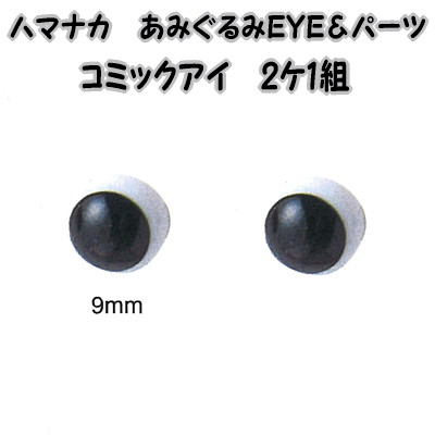 ハマナカあみぐるみEYE＆パーツコミックアイ（2ケ1組）ブラック 9mm【編みぐるみアイとパーツ/ぬいぐるみ用目玉/あみぐるみ用目玉/hamanaka/H220-409】