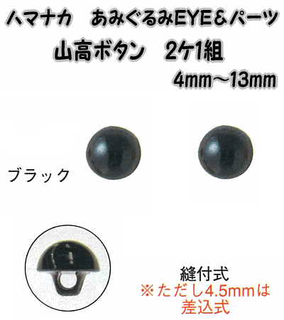 ハマナカあみぐるみEYE＆パーツ山高ボタン（2ケ1組）ブラック4mm 4.5mm 5mm 6mm 8mm 9mm 10mm 11.5mm 13mm【編みぐるみアイとパーツ/ぬいぐるみ用目玉/あみぐるみ用目玉/hamanaka/ボタンタイプ縫いつけ式】