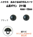 ハマナカあみぐるみEYE＆パーツ山高ボタン（2ケ1組）ブラック4mm、4.5mm、5mm、6mm、8mm、9mm、10mm、11.5mm、13mm【編みぐるみアイとパーツ/ぬいぐるみ用目玉/あみぐるみ用目玉/hamanaka/ボタンタイプ縫いつけ式】