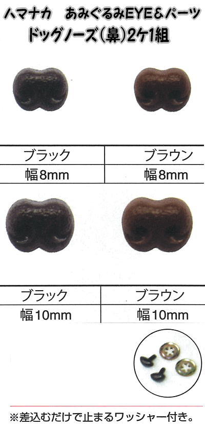 ハマナカあみぐるみEYE＆パーツドッグノーズ（鼻）（2ケ1組）ブラック又はブラウン【編みぐるみアイとパーツ/ぬいぐるみ用目玉/あみぐるみ用目玉/hamanaka/差し込み式】