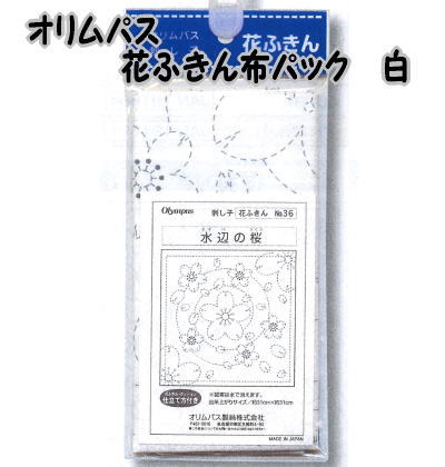 オリムパス　花ふきん布パック　白【オリンパス/刺し子布/さしこ布/こぎんさし/日本製/手仕事】