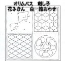 オリムパス 花ふきん布パック 白 絵あわせ【オリンパス/刺し子布/さしこ布/こぎんさし/日本製/手仕事/母の日プレゼント/母の日贈り物】