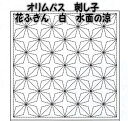 オリムパス 花ふきん布パック 白 水面の涼【オリンパス/刺し子布/さしこ布/こぎんさし/日本製/手仕事/母の日プレゼント/母の日贈り物】