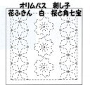 オリムパス 花ふきん布パック 白 桜と角七宝【オリンパス/刺し子布/さしこ布/こぎんさし/日本製/手仕事/母の日プレゼント/母の日贈り物】