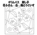 オリムパス 花ふきん布パック 白 梅とうぐいす【オリンパス/刺し子布/さしこ布/こぎんさし/日本製/手仕事/母の日プレゼント/母の日贈り物】
