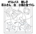 オリムパス 花ふきん布パック 白 小槌と宝づくし【オリンパス/刺し子布/さしこ布/こぎんさし/日本製/手仕事/母の日プレゼント/母の日贈り物】