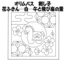オリムパス 花ふきん布パック 白 午と飛び麻の葉【オリンパス/刺し子布/さしこ布/こぎんさし/日本製/手仕事/母の日プレゼント/母の日贈り物】