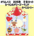 オリムパス キットひつじのメリーゴーランド(タペストリー)PA-687【アップリケキット/手芸キット/裁縫キット/手作りキット/干支キット/olympus】