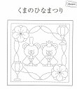 ☆商品詳細☆ 作り方説明書つき 品質構成：綿100％ 晒木綿 出来上がり寸法：約縦34cmx横34cm 図案は布にプリント済み。 仕立て済みではありません。　リハビリやデイケアにも最適。 図柄がプリントされているので、すぐに始められます。 プリントは洗うと落ちます。 ※画像の関係により、現物とは色が異なる場合がございます。 こちらの商品は【ネコポス便対応可】です。 ご希望される場合は、お買い上げの際 こちらをご確認 ください。 ネコポス便配送の場合は大きさに対応するために できるだけ、お品物を平らにしてお送りしております。 ご了承くださいませ。 ★12時までのご注文で即日出荷対応商品★ ・通常在庫をしておりますが、出荷状況により在庫が切れる場合がございます。 ・即日〜7日以内の発送を心掛けております。 ・ご注文頂いてから通常営業日4日以内に配送できない場合には、こちらから改めてメールにて配送予定日をご連絡さしあげます。 ・即日出荷対応ではない商品と一緒にご注文頂いた場合、全ての商品が揃ってからの出荷となります。刺し子布　くまのひなまつり