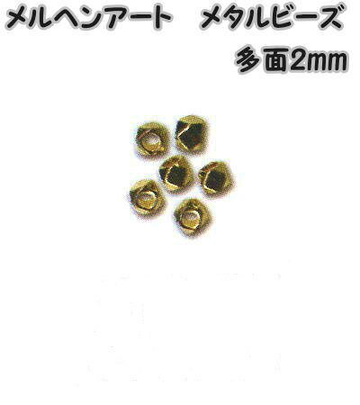 メルヘンアート　メタルビーズ　多面2mm3mm（穴の大きさ約2.0mm）AC1648　ゴールド　6個入り【Marchen-..