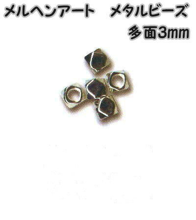 メルヘンアート　メタルビーズ　多面3mm4mm（穴の大きさ約2.0mm）AC1651　シルバー　5個入り【Marchen-..