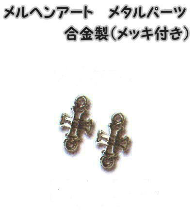 メルヘンアート　メタルパーツプチクロス　シルバー　2個入り合金製（メッキ付き）AC1481【Marchen-Art/金具パーツ/ヘンプパーツ/アクセサリーパーツ/留め金具/川端商事】