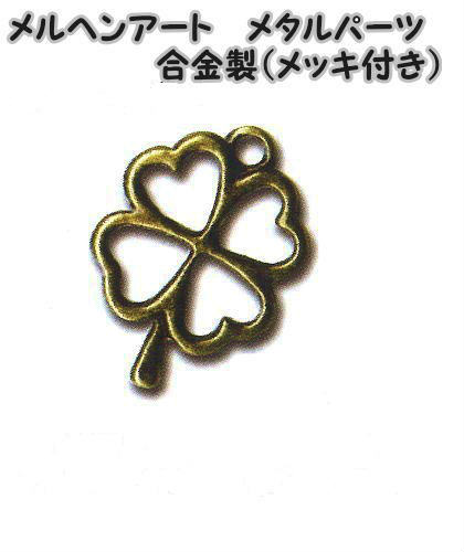 メルヘンアート　メタルパーツクローバー　アンティークゴールド　1個入り合金製（メッキ付き）AC1485..