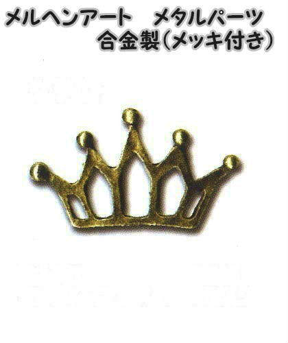 メルヘンアート　メタルパーツクラウン　アンティークゴールド　1個入り合金製（メッキ付き）AC1486【M..