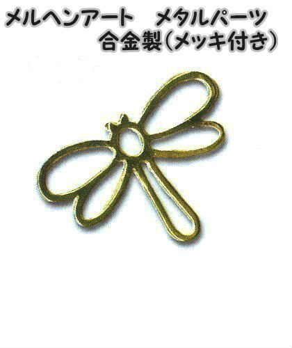 メルヘンアート　メタルパーツトンボ　ゴールド　1個入り合金製（メッキ付き）AC1487【Marchen-Art/金..
