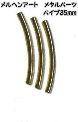 メルヘンアート　メタルパーツパイプ35mm（穴径：約2.5mm）ゴールド　3個入り合金製（メッキ付き）AC16..