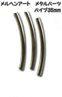 メルヘンアート　メタルパーツパイプ35mm（穴径：約2.5mm）シルバー　3個入り合金製（メッキ付き）AC16..