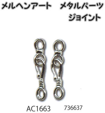 メルヘンアート　メタルパーツジョイント　シルバー　2組入り合金製（メッキ付き）AC1663【Marchen-Art..