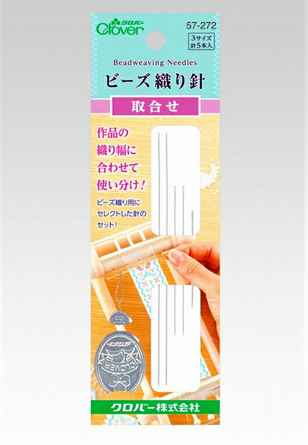 クロバー ビーズ織り針 取合せ 57-272【ビーズ織り針/ペヨーテ/手芸針/取り合わせ/clover/クローバーネコポス配送可】