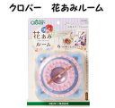 クロバー 花あみルーム57-965 【花モチーフ/clover/クローバー/手芸用品/手芸道具/手芸材料/こども手芸】
