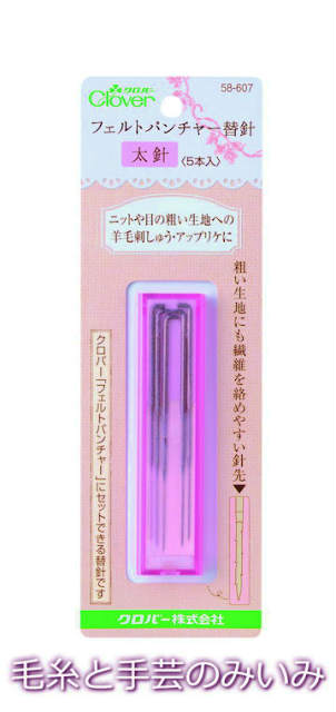 ★商品詳細★ フェルトパンチャー替え針　太針　5本入 太さがあり、目の粗い生地へもモチーフの繊維をしっかり絡められます。替針を上手に使い分けると作業性がアップします。 羊毛刺しゅうとは、フェルト針で直接布地に羊毛を刺し込んで図案を再現する技法です。繊細でありながら、刺しゅう針で一針一針刺すのに比べて、手軽なのも魅力です。 こちらの商品は【ネコポス便対応可】です。 ネコポス便配送の場合は大きさに対応するために できるだけ、お品物を平らにしてお送りしております。 ご了承くださいませ。 ★12時までのご注文で即日出荷対応商品★ ・通常在庫をしておりますが、出荷状況により在庫が切れる場合がございます。 ・即日〜7日以内の発送を心掛けております。 ・ご注文頂いてから通常営業日4日以内に配送できない場合には、こちらから改めてメールにて配送予定日をご連絡さしあげます。 ・即日出荷対応ではない商品と一緒にご注文頂いた場合、全ての商品が揃ってからの出荷となります。　