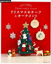 新刊本 クリスマスモチーフ＆オーナメント【かぎ針編み/モチーフ編み/クリスマスモチーフ/クリスマスボール/小さなクリスマス/手編み/手づくり/本】