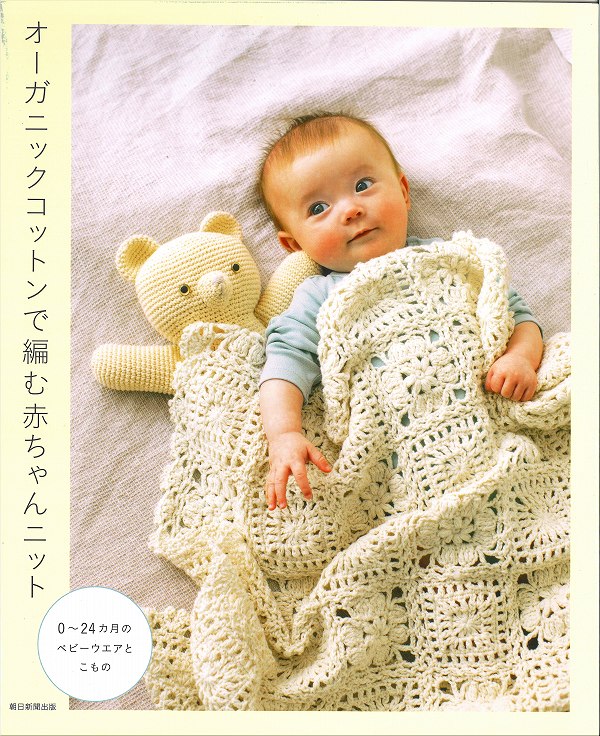 オーガニックコットンで編む赤ちゃんニット 0〜24カ月【ポーム/赤ちゃんニット本/ベビーウエアとこもの/出産準備/プレゼント/ハマナカ/朝日出版】