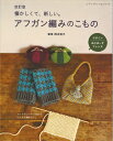 本 アフガン編みの小物 ブテック社4666 【アフガン編み本/岡本啓子/ハマナカ/ブテック社】