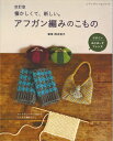 本 アフガン編みの小物 改訂版 ブティック社8297 【アフガン編み本/岡本啓子/ハマナカ/ブテック社】