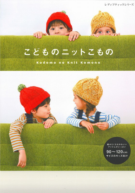 本　子供のニットこもの　ブティック8050　【こども用/帽子/靴下/マフラー/編み物本/キッズ用/ハマナカ糸】