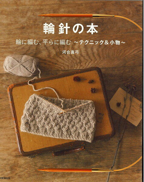 樂天商城 - 本　輪針の本　輪に編む、平らに編む～テクニック＆小物　河合真弓　H102-162【輪針の使い方/朝日出版/河合真弓/ハマナカ本】