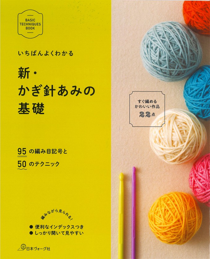 本　いちばんよくわかる　新・かぎ針あみの基礎【編み物基礎本/手編み基礎本/手芸本/日本ヴォーグ社70260】