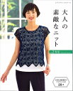 本 大人の素敵なニットvol.2春夏 H102-169ブティック8223【2022年春夏/ハマナカ/かぎ針/棒針編み/ウエアとこもの本】