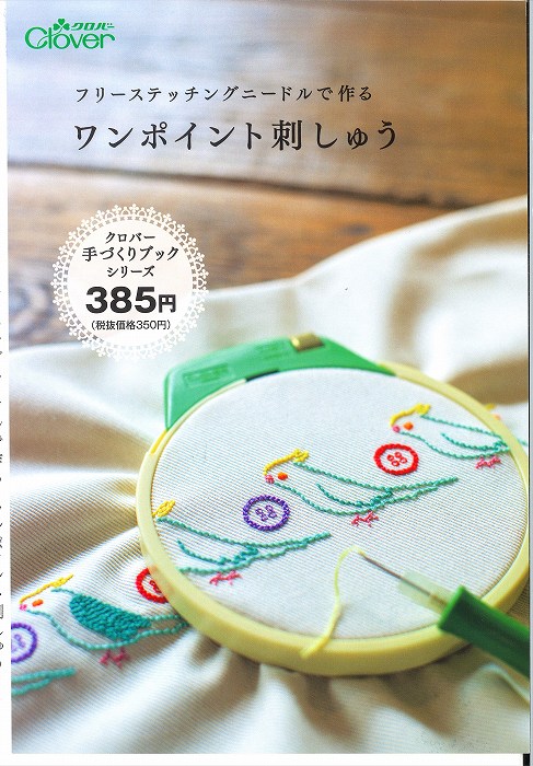 クロバーフリーステッチングニードルで作る　ワンポイント刺しゅう本【クロバー/刺しゅう/手づくりブッ..