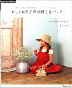 本 おしゃれな子供の帽子 バッグ セットで楽しむかぎ針編みH103-234【ハマナカエコアンダリヤ/バック/帽子/小物/アップルミンツ/ハマナカ本】