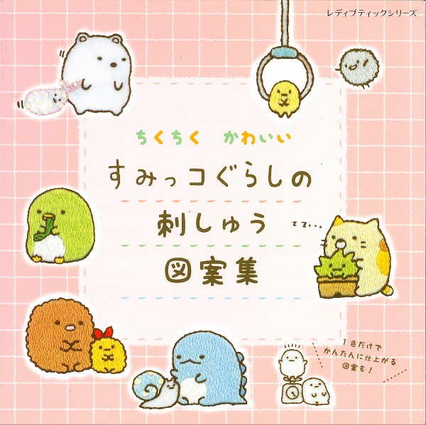 本　すみっコぐらしの刺しゅう図案集　ブテック社4998【刺しゅう図案/キャラクター/初級者/子供/すみっ..
