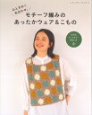 本 モチーフ編みのあったかウェア&こもの H102-188 ブテック社モチーフ編み/ハマナカ本/ブテック社8310
