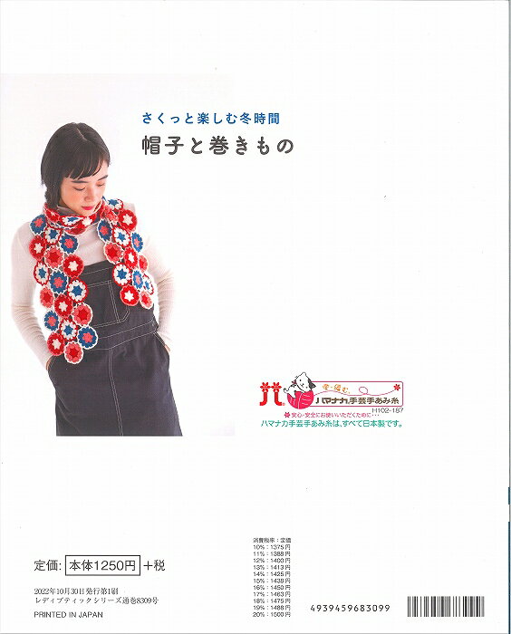 本　帽子と巻きもの　H102-187棒針編み/かぎ針編み/冬小物/ブテック社8309/ハマナカ本