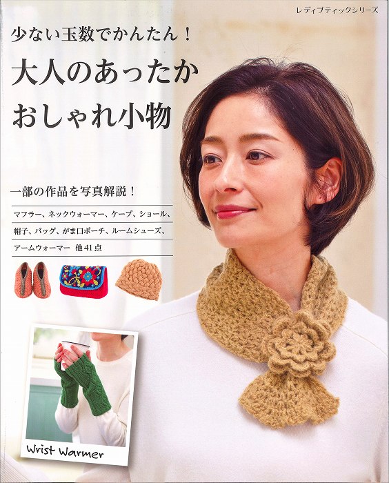 本　大人もあったかおしゃれ小物　H102-1861～4玉本/ハマナカ本/ブテック社8283/少ない玉数本/小物本