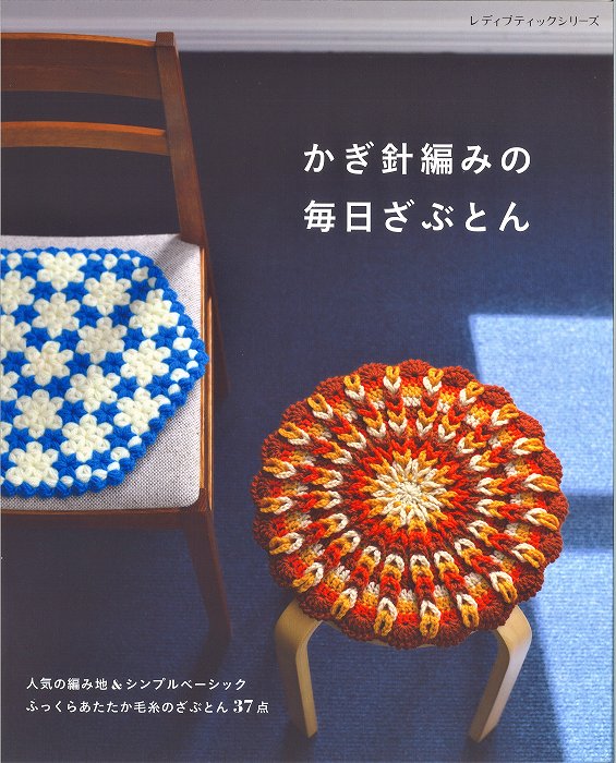 本　かぎ針編みの毎日ざぶとん　H103-242　ブテック社8321/円座本/座布団/かぎ針編み本