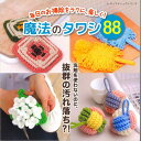 本 魔法のタワシ88 H103-248 ブテック社8336 毎日のお掃除にかぎ針編み/たわし/ハマナカ本