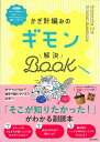 本 かぎ針編みのギモン 解決Book そこが知りたかった!がわかる副読本。 本やYouTubeで独学で編んでる人必見! 日本文芸社